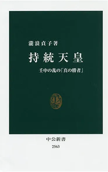 『持統天皇』瀧浪貞子