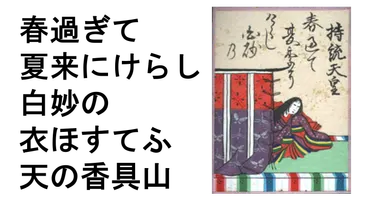 春すぎて夏来にけらし白妙の衣ほすてふ天の香具山持統天皇