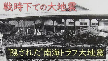 隠された大地震…゛南海トラフ゛震源の「昭和東南海地震」 戦争末期に発生で和歌山などで甚大被害  マグニチュード7.9で犠牲者1200人以上もほとんど報道されず 終戦77年の今、当時の被災者たちの「証言」 その真実とは？ 