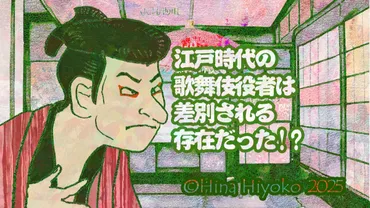 大河べらぼう】江戸時代の歌舞伎役者は差別される存在だった。幕府の仕組んだ「枠外」の人々の哀しみ(陽菜ひよ子)