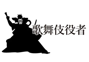 歌舞伎役者の年収給料を解説!また千両役者・国宝級役者など人気別の年収も徹底分析