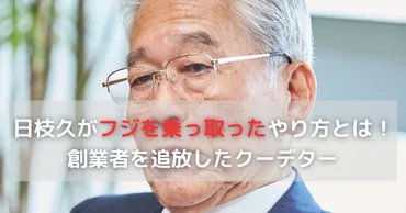 日枝久とフジテレビの歴史：黄金期と転換期、そして未来への課題？フジテレビの乗っ取り劇！日枝久氏の台頭とメディア帝国の興亡