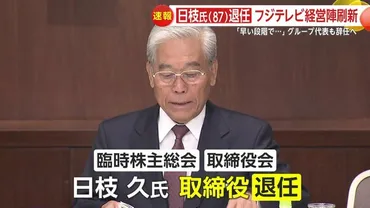 速報】日枝氏()取締役退任、フジサンケイグループ代表も辞任へ…フジテレビ経営陣刷新で取締役数人から人、女性比率割に