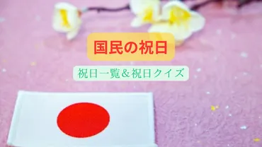 国民の祝日について、年間何日あるのか、どんな日があるのかを解説