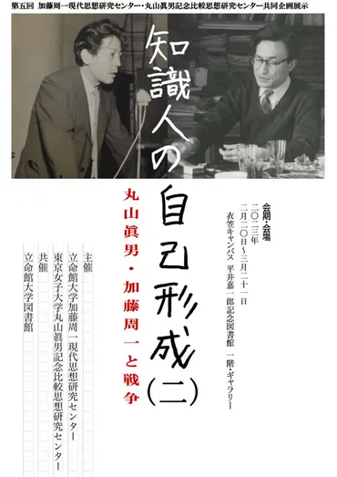 デジタル版展示『知識人の自己形成(二)─丸山眞男・加藤周一と戦争』