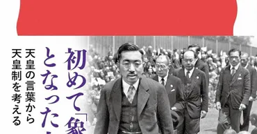 天皇制とは？現代社会における天皇と国民の関係を紐解く(？)昭和天皇『拝謁記』から読み解く天皇の変遷