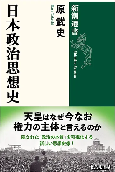 日本政治思想史』原武史