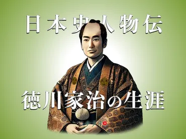 田沼時代」の幕を開けた、代将軍・徳川家治の生涯