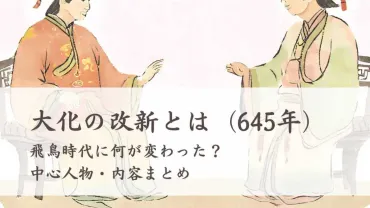大化の改新とは飛鳥時代に何が変わった?中心人物・内容まとめ