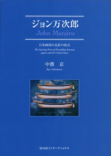 ジョン万次郎日米両国の友好の原点–冨山房インターナショナル