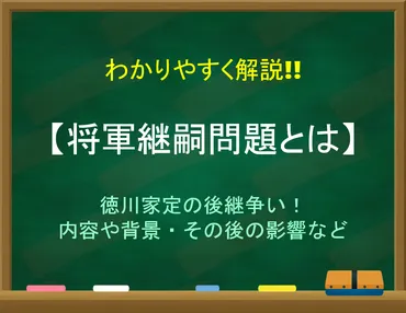 将軍継嗣問題とは】簡単にわかりやすく解説意味は？徳川家定の後継政争！