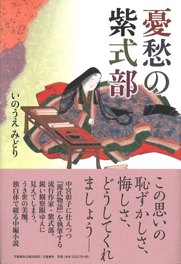 この思いの恥ずかしさ、悔しさ、どうしてく『憂愁の紫式部』いのうえみどり