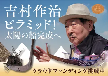吉村作治氏が挑むピラミッド新説！ 5000年の謎に迫る！ (？)ピラミッドの謎を解き明かす！吉村作治氏の新説と発掘調査
