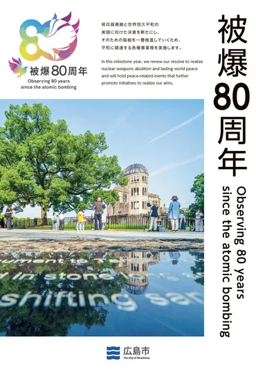 広島市、被爆80周年へ向けて平和への取り組みを強化！未来への希望とは？平和都市ヒロシマ：被爆80周年へ向けた様々な取り組み