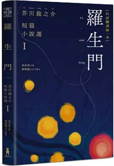 羅生門:芥川龍之介短篇小說選