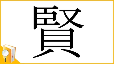 「賢」という漢字の奥深さとは？意味、成り立ち、名前への影響を探る？「賢」の意味を紐解く：四字熟語、名前、そして歴史