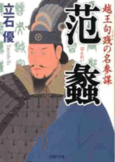 范蠡(はんれい)