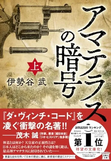 ムー」三上丈晴編集長が語る、゛日ユ同祖論゛の面白さ話題の歴史ミステリー『アマテラスの暗号』を読む