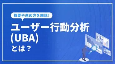 ユーザー行動分析とは？Webマーケティングを成功させるための基礎知識を徹底解説！（疑問形）Webサイト改善、データドリブンマーケティング、セキュリティ強化…ユーザー行動分析の活用法