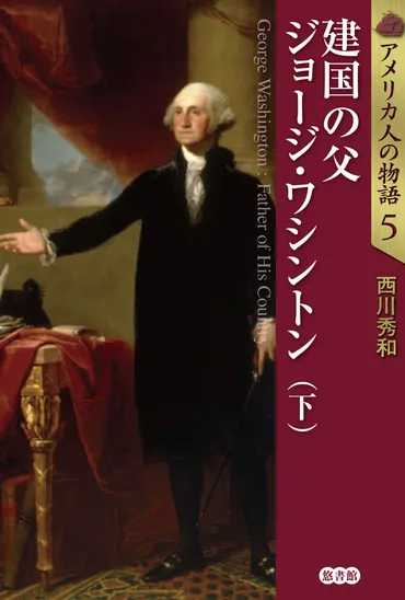 アメリカ人の物語5建国の父ジョージ・ワシントン