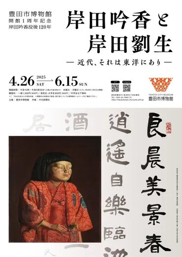 岸田吟香と岸田劉生：近代日本を彩った父子の足跡を辿る(？)岸田吟香と劉生、洋画家としての才能、実業家としての功績を紐解く。