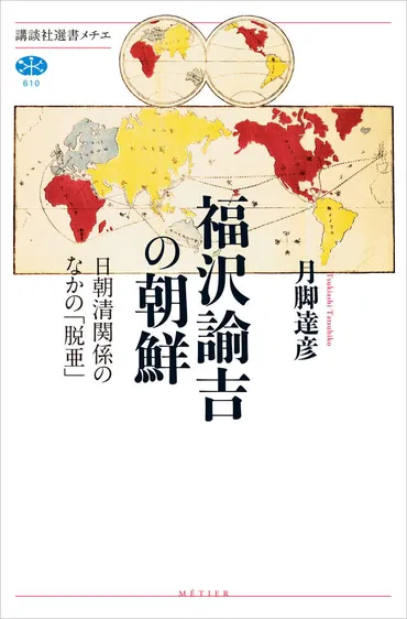 福沢諭吉の朝鮮日朝清関係のなかの「脱亜」』(月脚達彦)