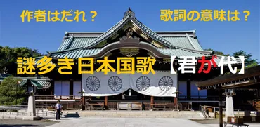 謎多き日本国歌【君が代】誕生の背景歴史