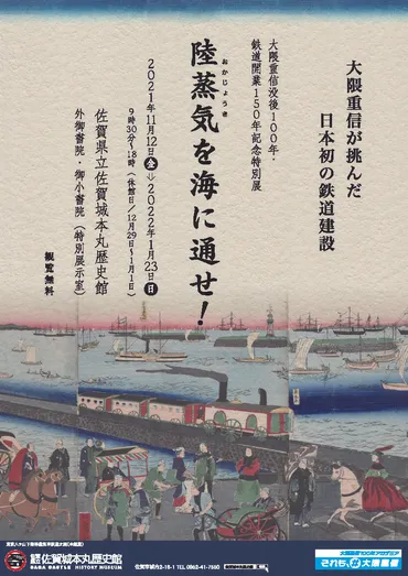 大隈重信没後100年・鉄道開業150年記念特別展「陸蒸気を海に通せ!」