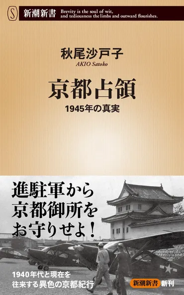 古都の知られざる歴史を描き出す『京都占領―年の真実―』(新潮新書)が本日月日発売!