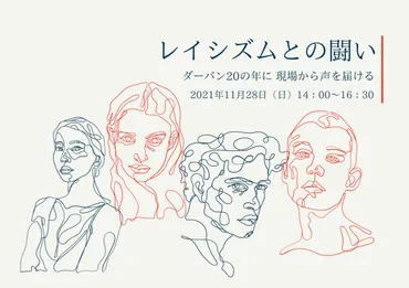 レイシズムとの闘い〜ダーバンの年に現場から声を届ける〜