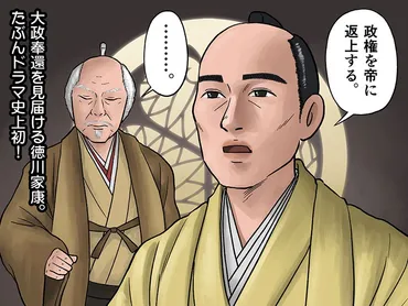 青天を衝け』話。おそらくドラマ史上初!大政奉還を見届ける徳川家康:テリング