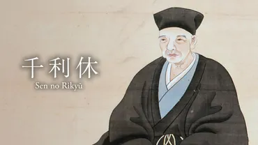 千利休:茶道を通して美意識と融合した自然観を体現