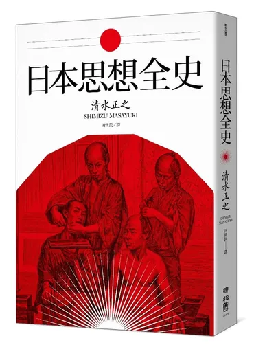 日本思想全史》:和歌與幽玄,《徒然草》與無常觀