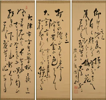 巖谷小波書跡/滋賀県立琵琶湖文化館
