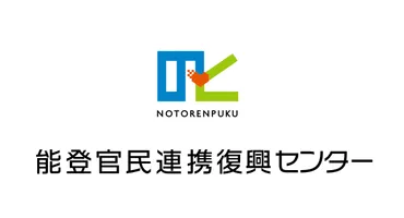 能登官民連携復興センター–()