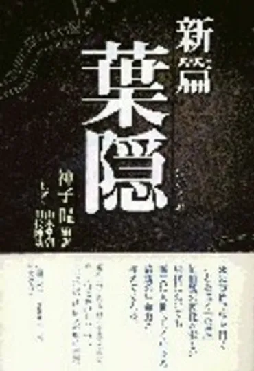 新篇葉隠