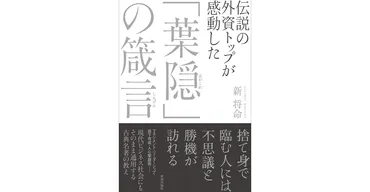 武士道といふは死ぬ事と見つけたり」の現代ビジネスに通じる真意を読み解く──新将命