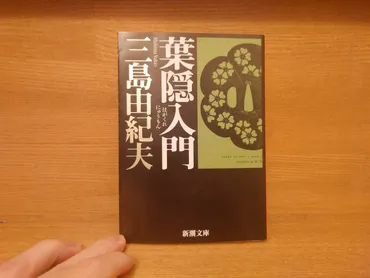 三島由紀夫『葉隠入門』あらすじと感想~「武士道といふは、死ぬ事と見付けたり」の真意とは。三島思想の支柱を知れる作品