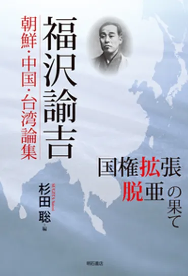 福沢諭吉朝鮮・中国・台湾論集