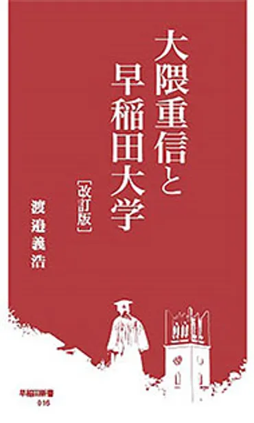 大隈重信と早稲田大学［改訂版］ 
