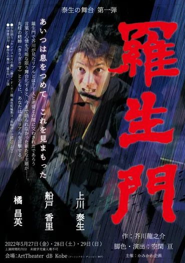 泰生の舞台 第一弾『羅生門』 