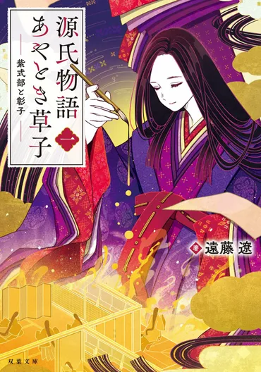 光源氏のモデルは誰? そもそも、どうしてこんなに長い物語になったのか? 『源氏物語』の舞台裏を描き出す新感覚平安王朝絵巻!『源氏物語あやとき草子(一) 紫式部と彰子』遠藤遼