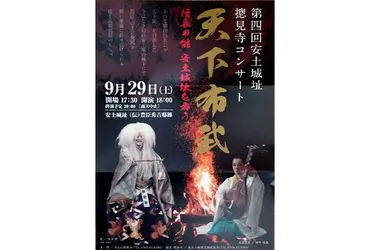 第4回安土城址摠見寺コンサート「天下布武」開催のご案内 – 織田信長の安土城址と摠見寺