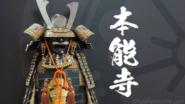 本能寺