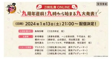 鳥海浩輔＆プロデューサーコメント到着！ サービス開始九周年直前『刀剣乱舞ONLINE』初の情報番組が1/13に配信 