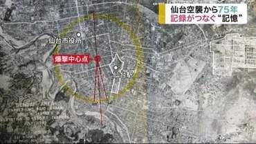 仙台空襲から80年：記憶を未来へ繋ぐ、仙台の戦災復興とは？仙台空襲の爪痕と、未来への継承