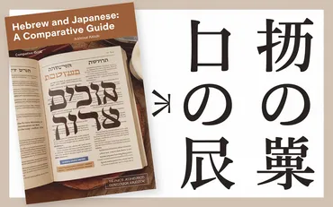 日本語とヘブライ語の類似と謎？日ユ同祖論から紐解く文化と歴史の関係日ユ同祖論と日本の歴史