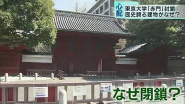 東大の「赤門」が閉鎖…゛開かん門゛に 歴史誇る建物がなぜ?