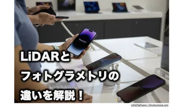 スマートフォンで手軽に3Dスキャン！LiDARとアプリが拓く未来とは？LiDAR、フォトグラメトリ、3Dスキャンアプリ