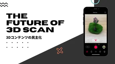 スマホだけで3Dモデルが作れる、「WIDAR」は3D制作を民主化する無料アプリ